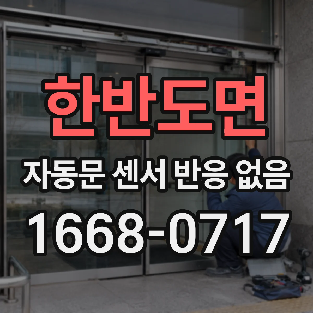 한반도면 자동문 센서 반응 없음