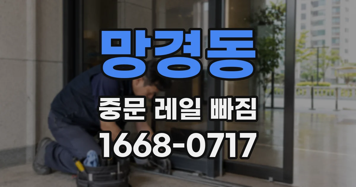 망경동 중문 레일 빠짐
