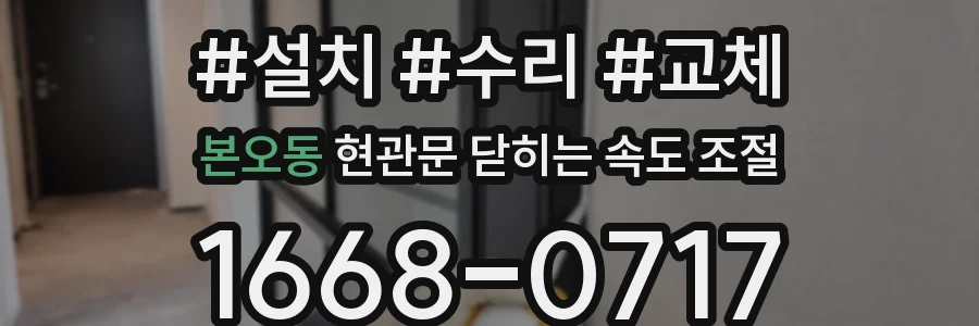 본오동 현관문 닫히는 속도 조절