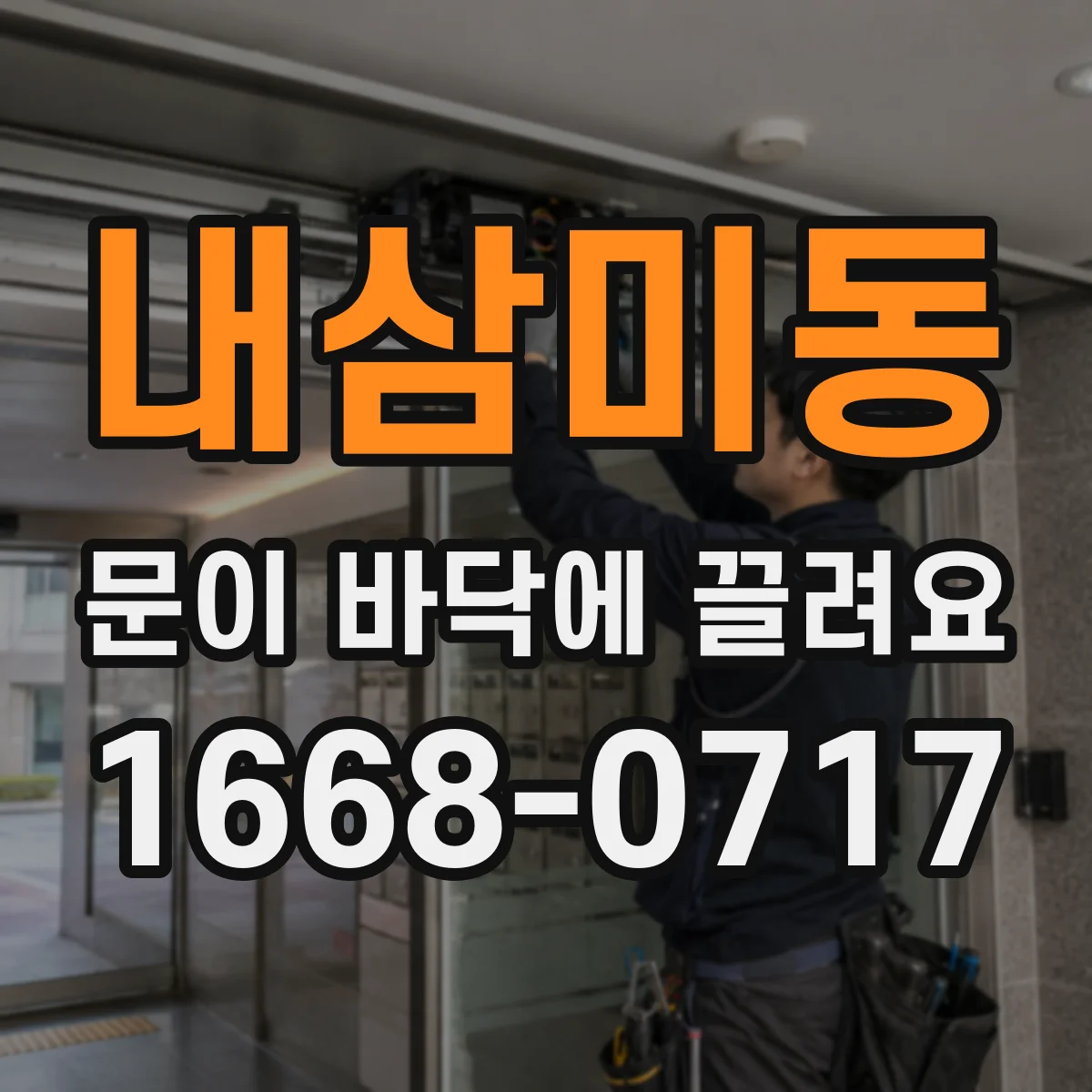 내삼미동 문이 바닥에 끌려요