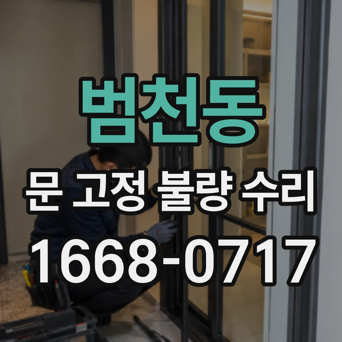범천동 문 고정 불량 수리
