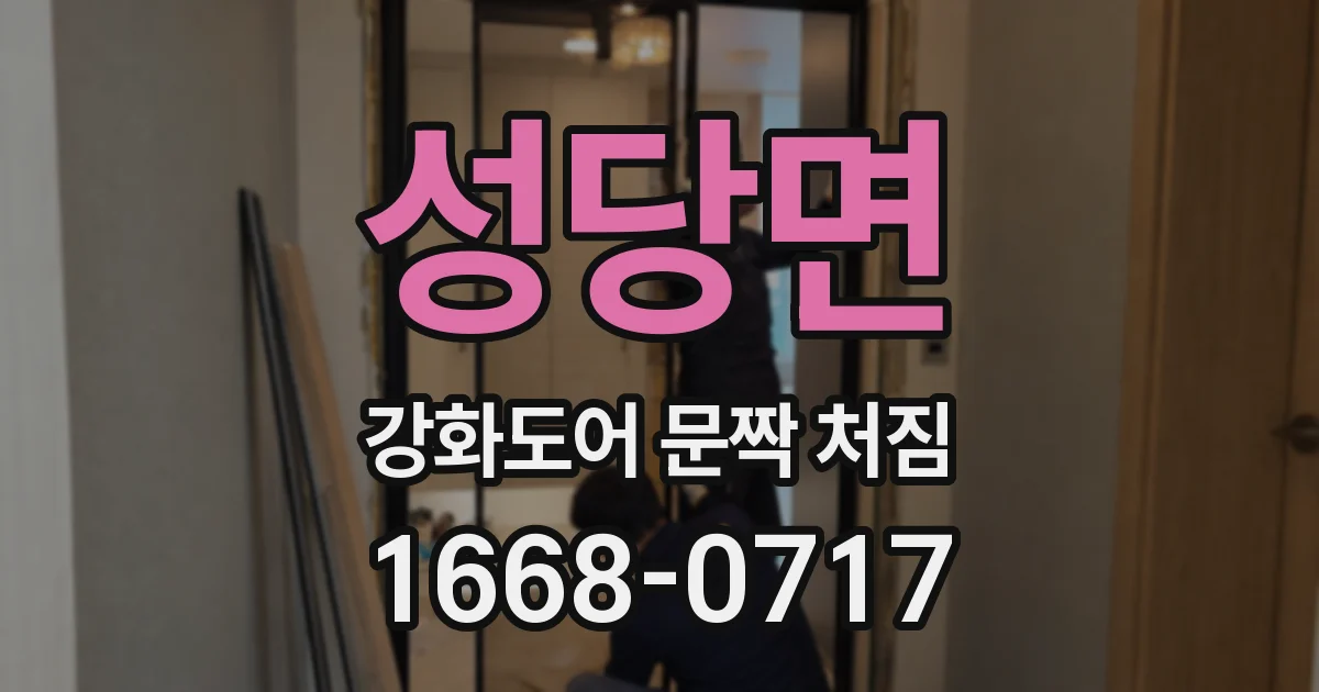 성당면 강화도어 문짝 처짐