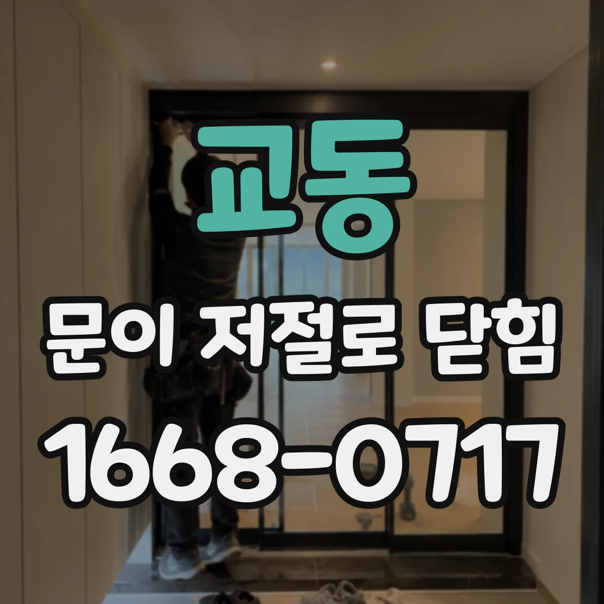 교동 문이 저절로 닫힘