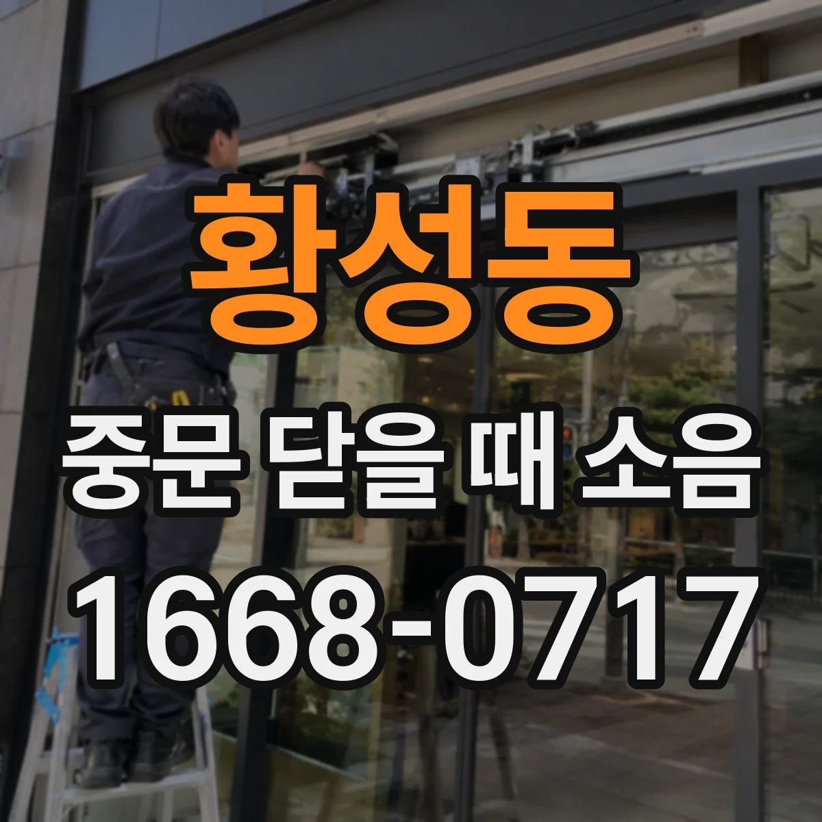 황성동 중문 닫을 때 소음
