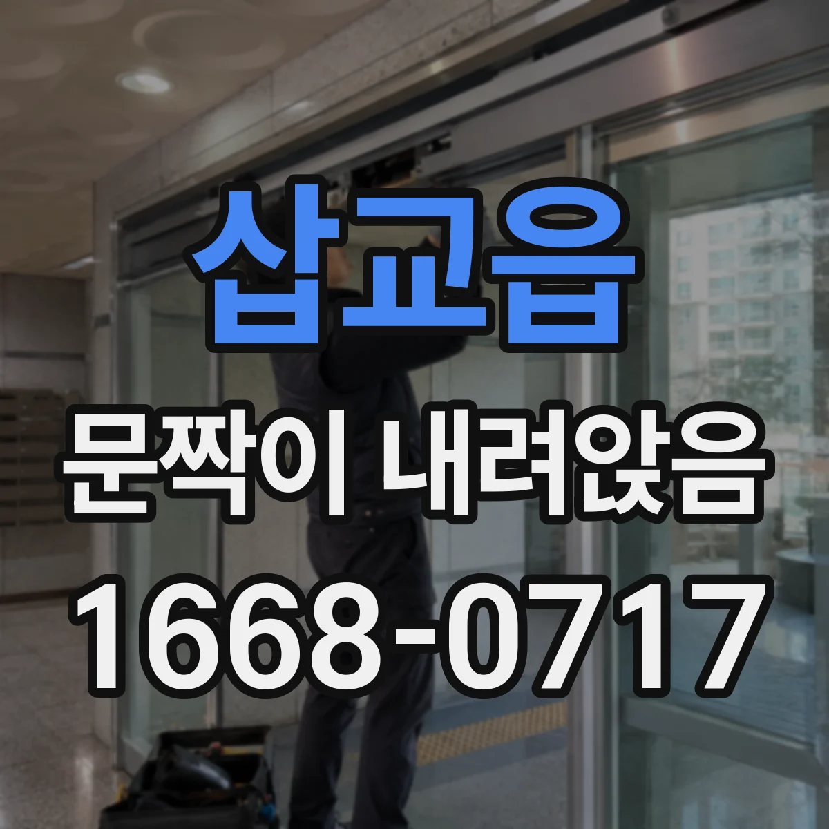삽교읍 문짝이 내려앉음