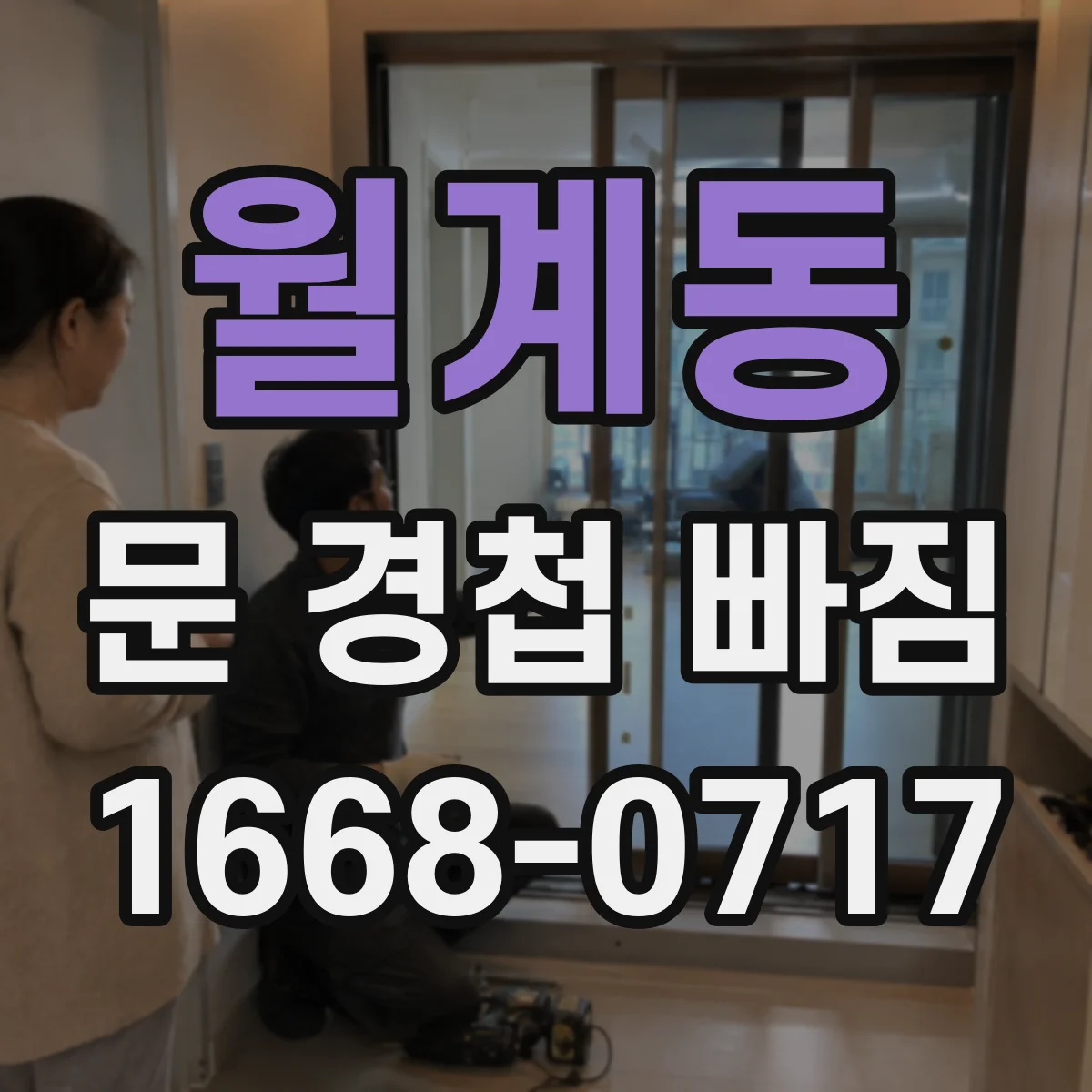 월계동 문 경첩 빠짐