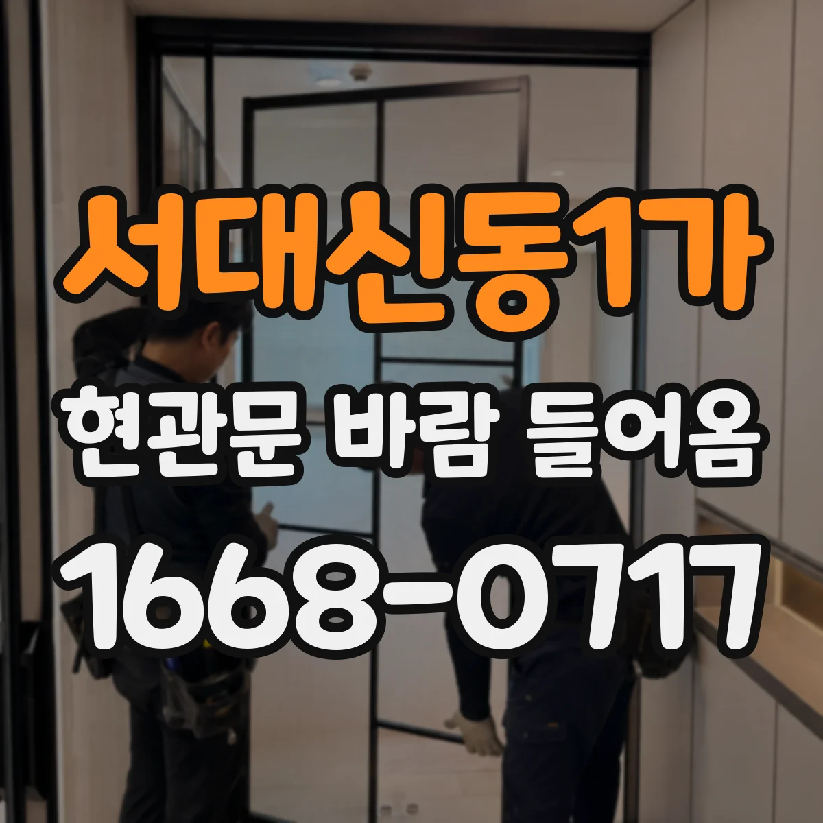 서대신동1가 현관문 바람 들어옴