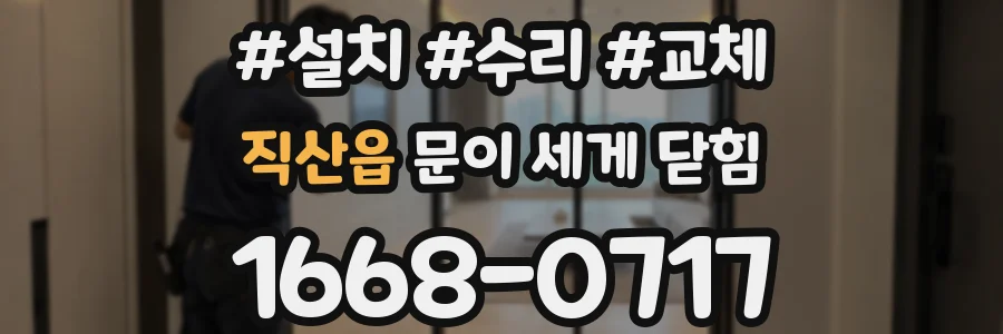 직산읍 문이 세게 닫힘