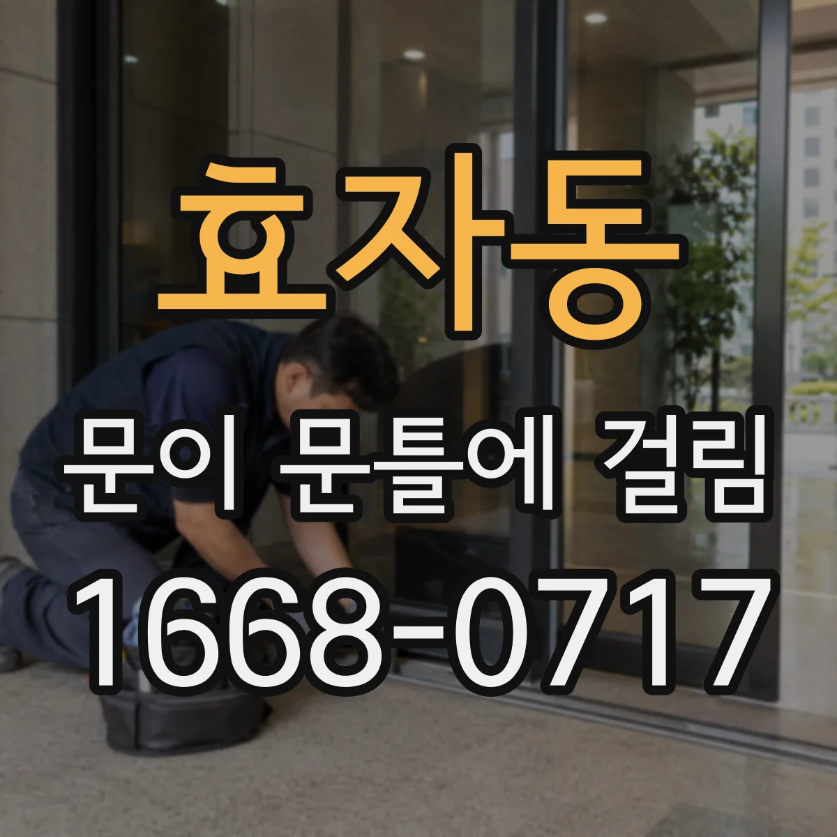 효자동 문이 문틀에 걸림 하중이 늘며 걸리는 원인과 해결 순서