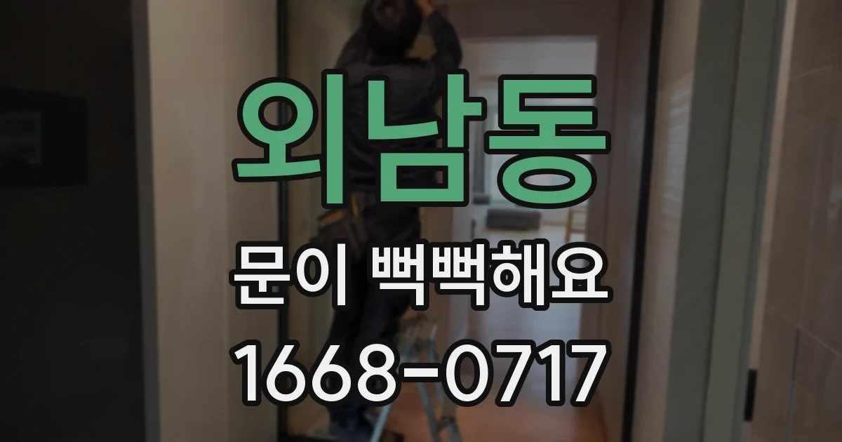 외남동 문이 뻑뻑해요
