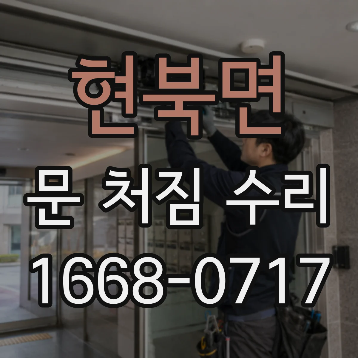 현북면 문 처짐 수리