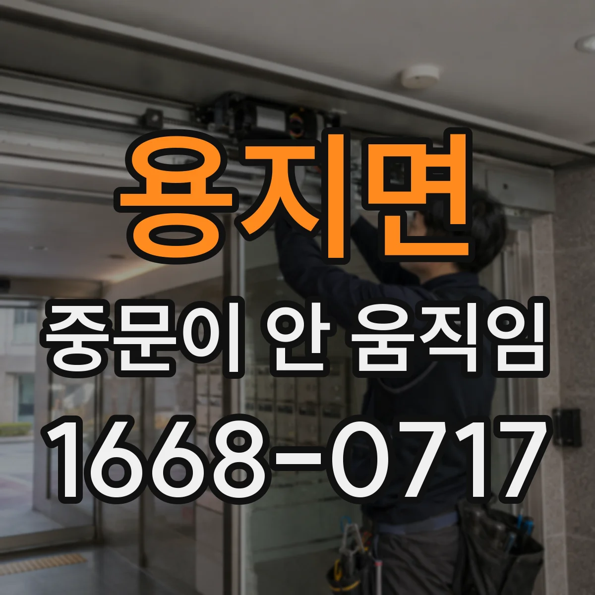 용지면 중문이 안 움직임