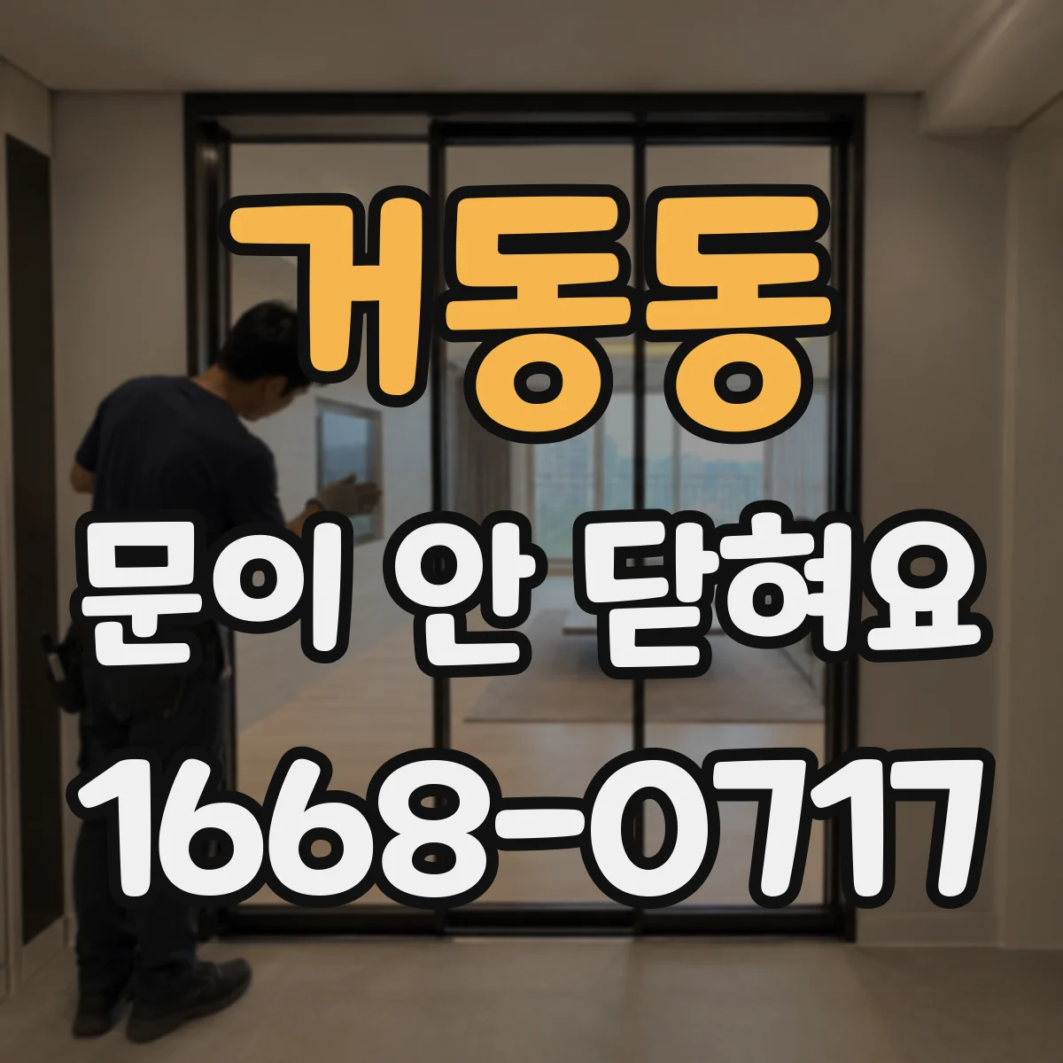 거동동 문이 안 닫혀요