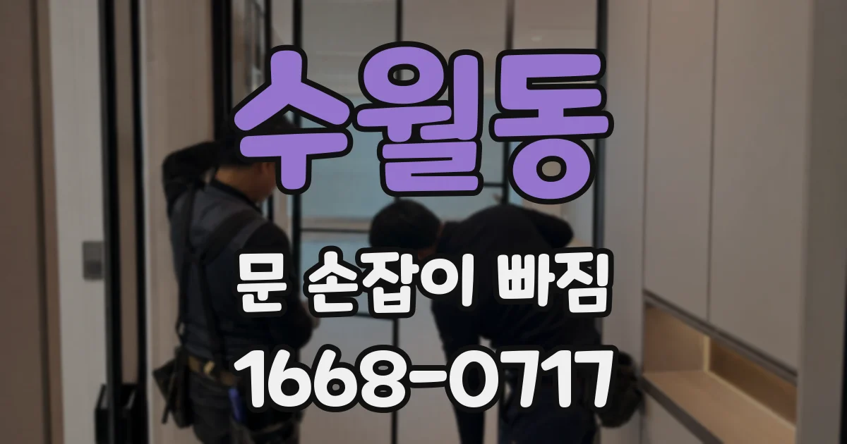 수월동 문 손잡이 빠짐