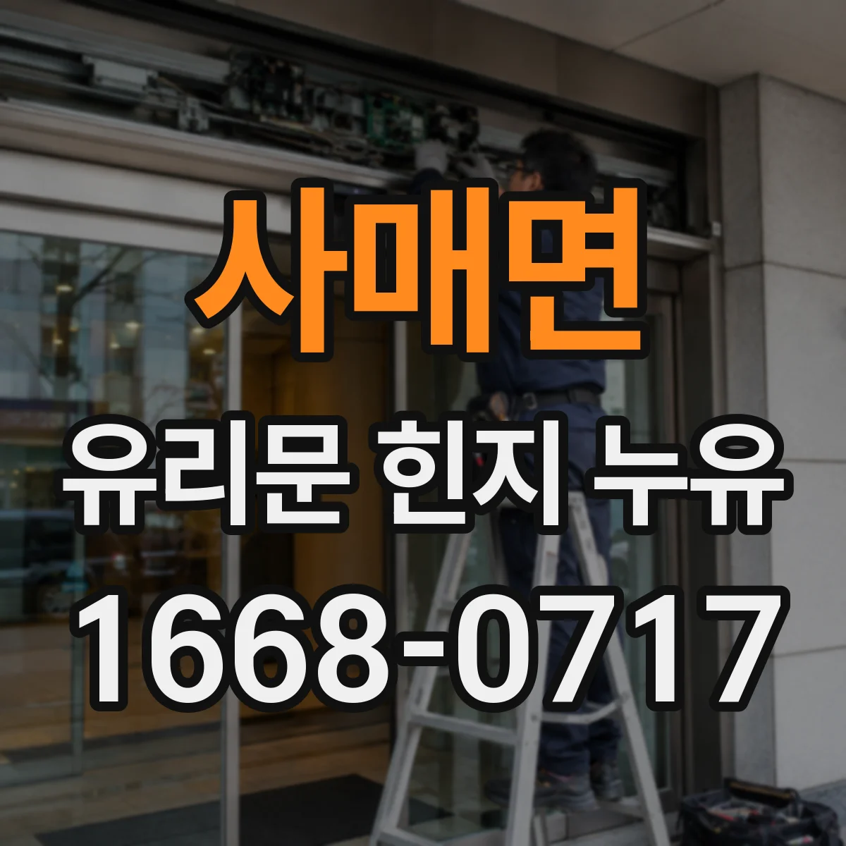 사매면 유리문 힌지 누유