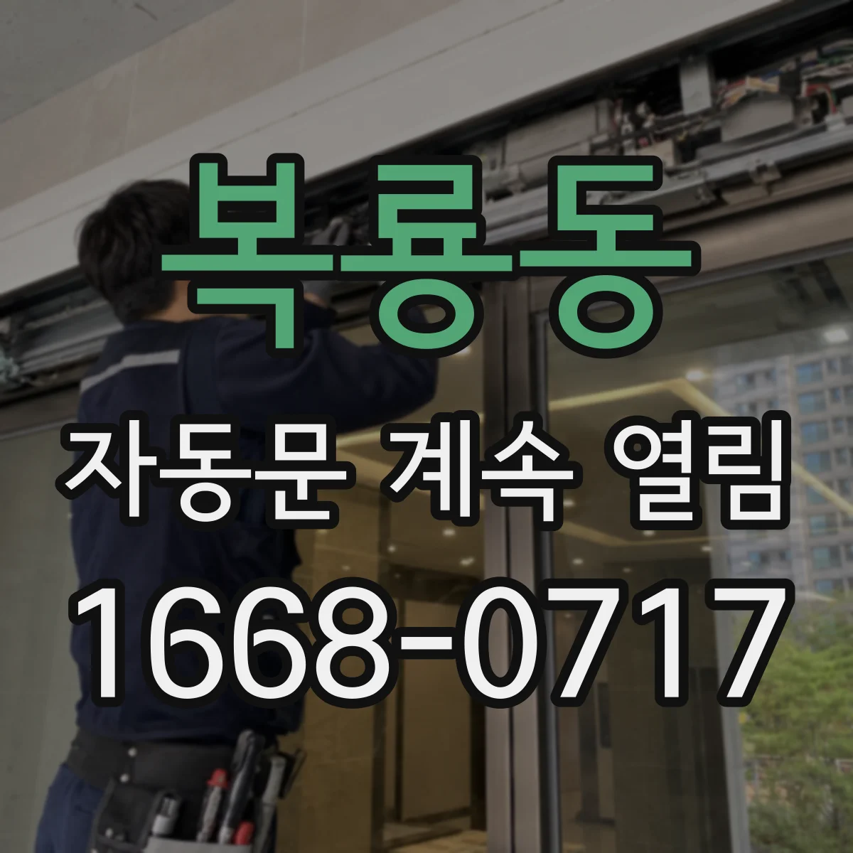 복룡동 자동문 계속 열림