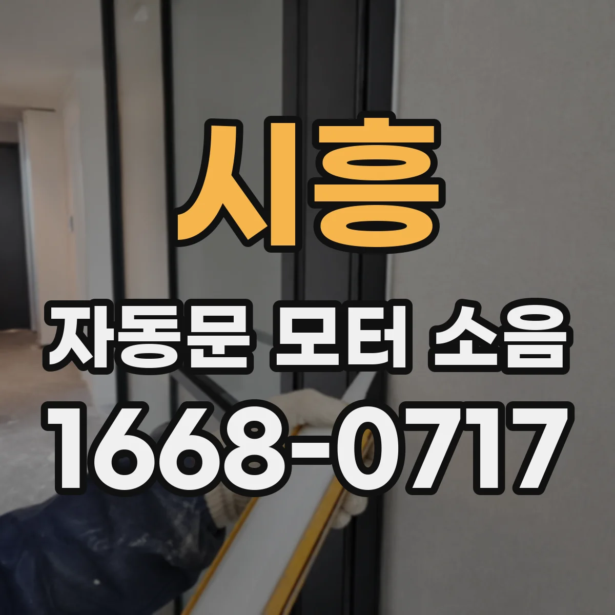 시흥 자동문 모터 소음 커버와 가이드 간 간섭으로 생기는 떨림 증상