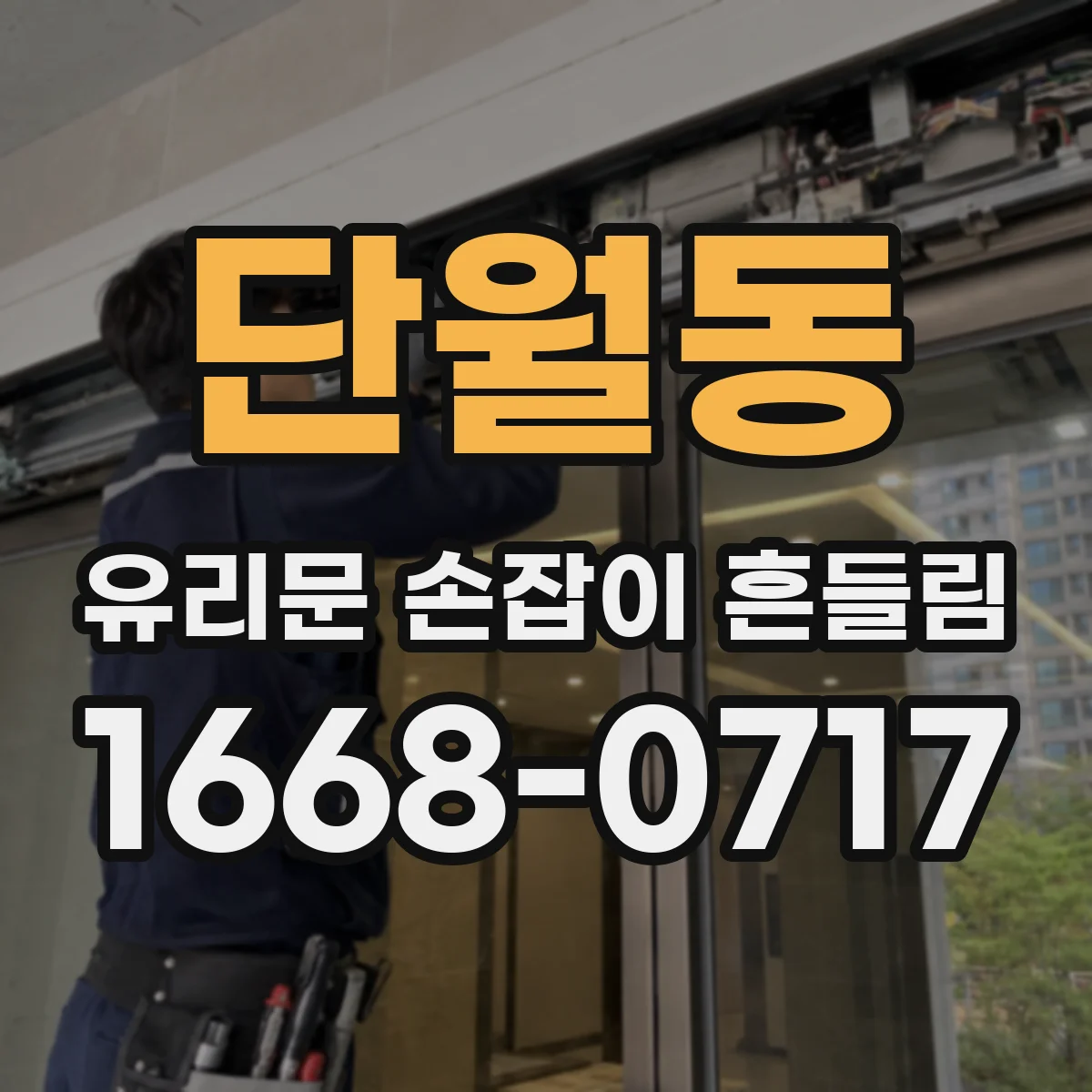 단월동 유리문 손잡이 흔들림