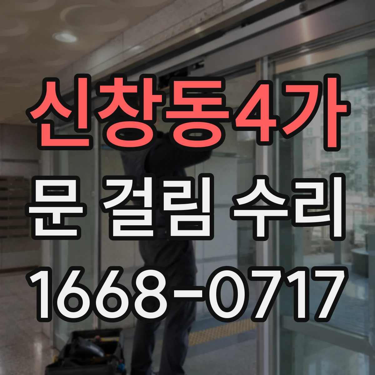 신창동4가 문 걸림 수리