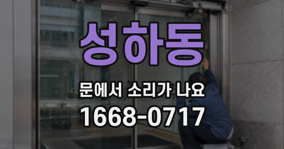 성하동 문에서 소리가 나요