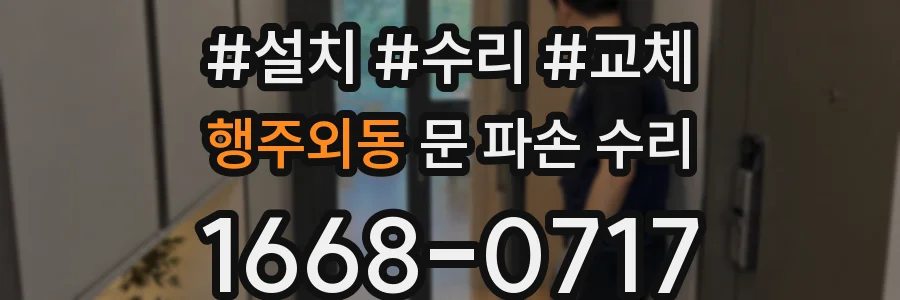 행주외동 문 파손 수리