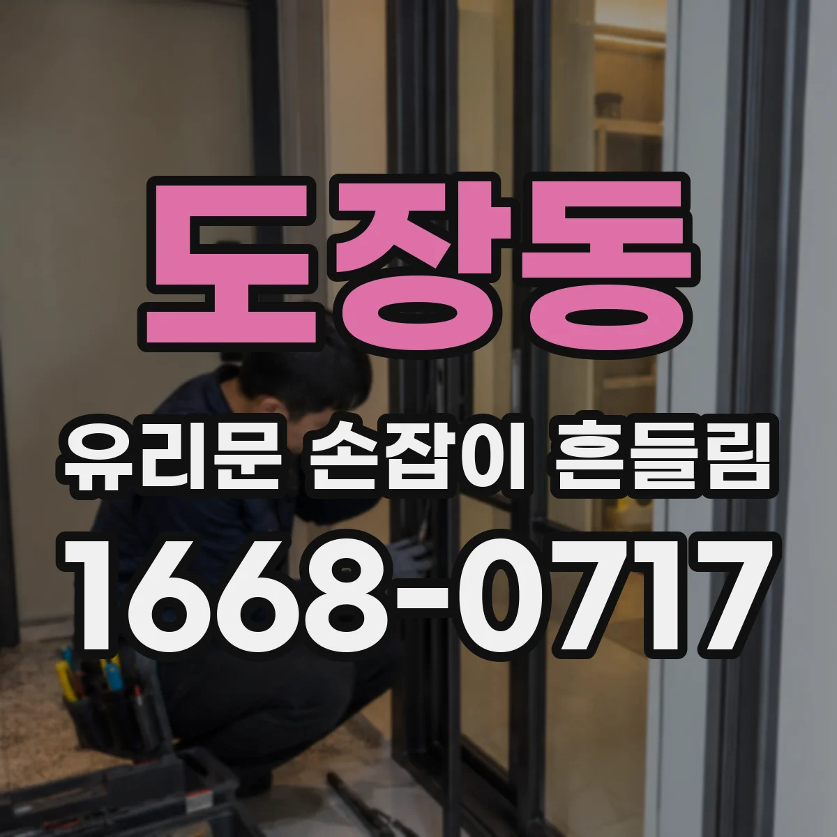 도장동 유리문 손잡이 흔들림