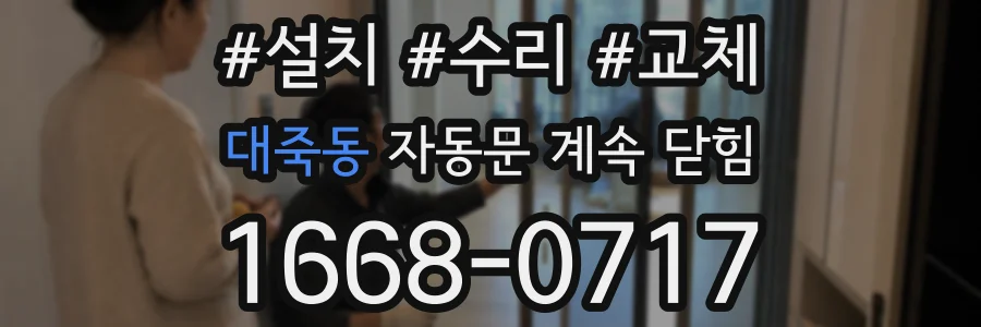 대죽동 자동문 계속 닫힘