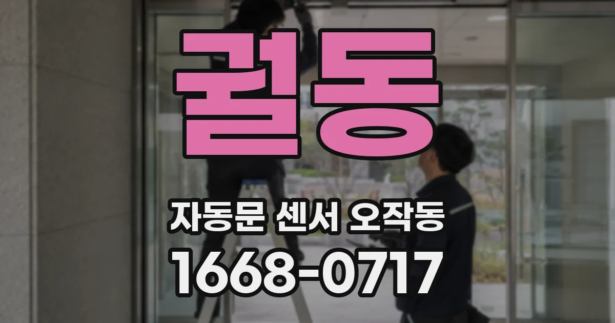 궐동 자동문 센서 오작동