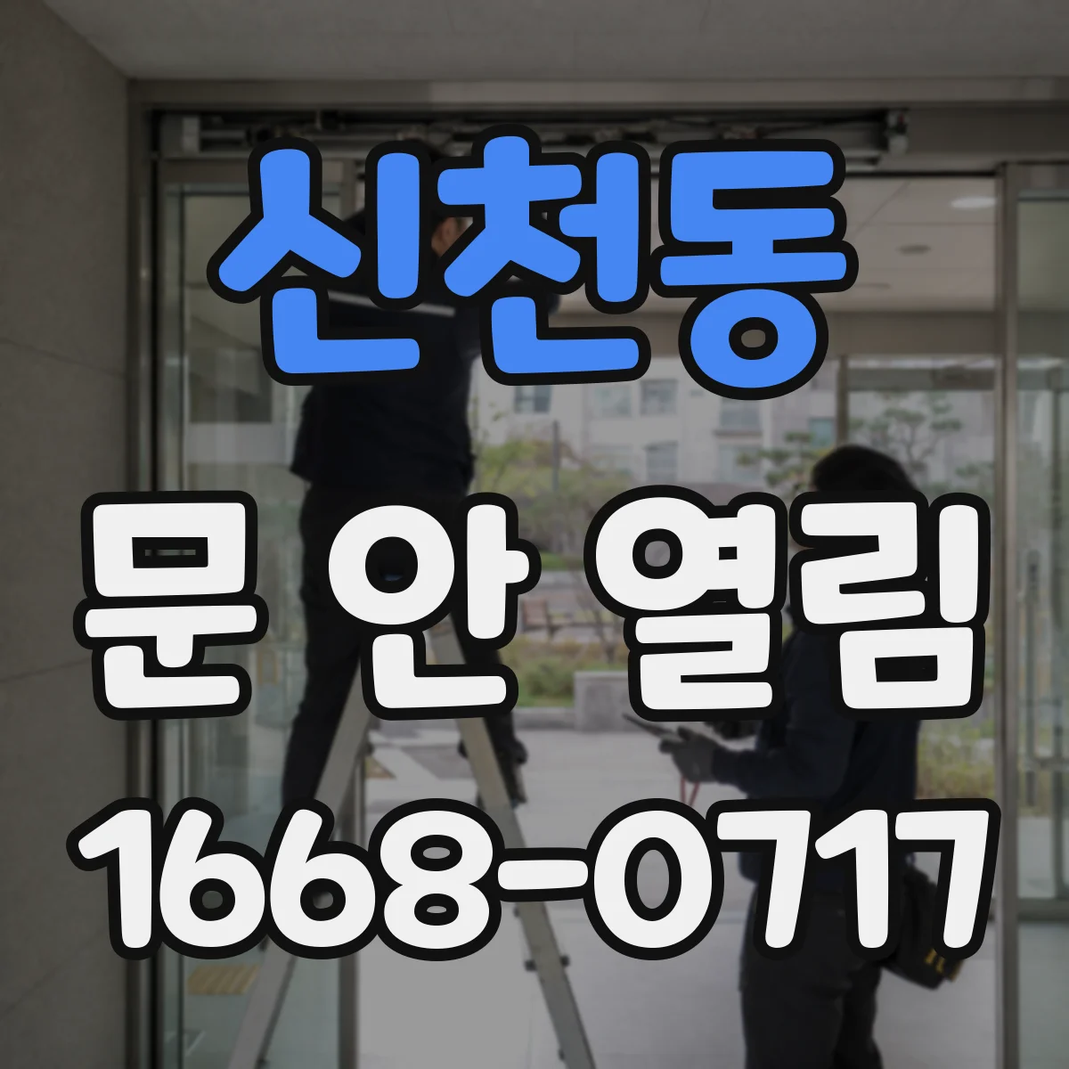 신천동 문 안 열림