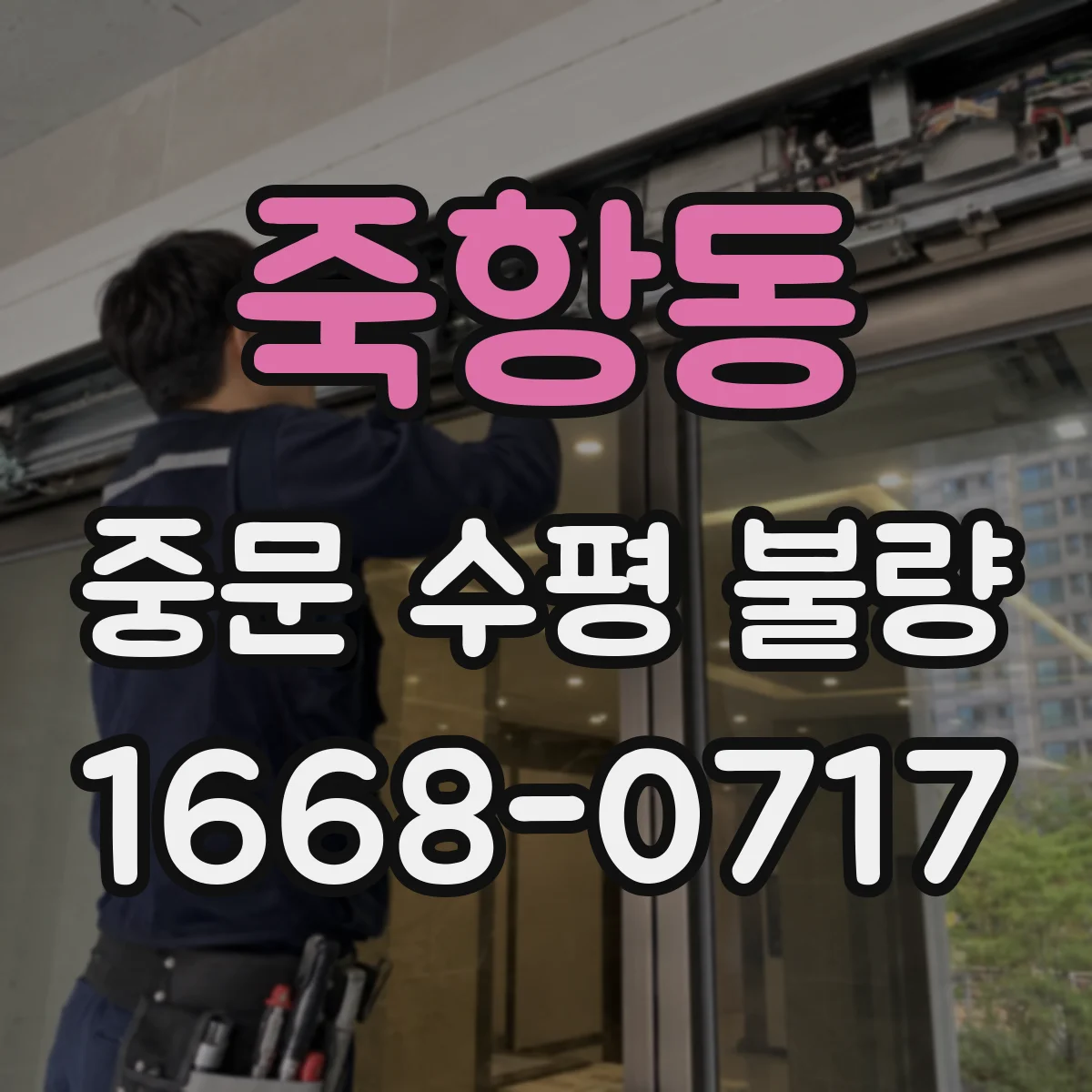 죽항동 중문 수평 불량