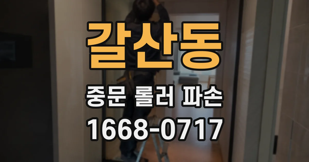 갈산동 중문 롤러 파손