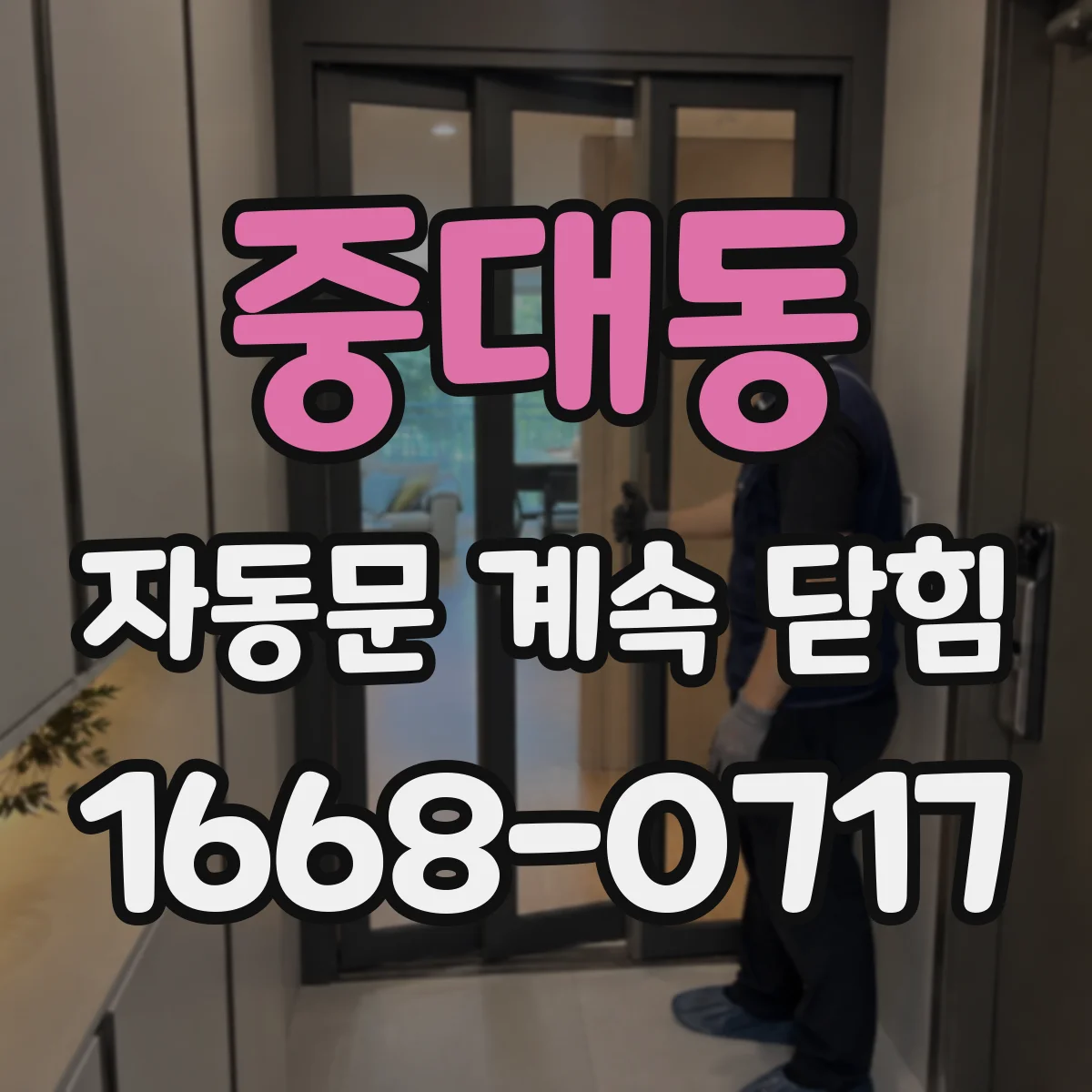 중대동 자동문 계속 닫힘