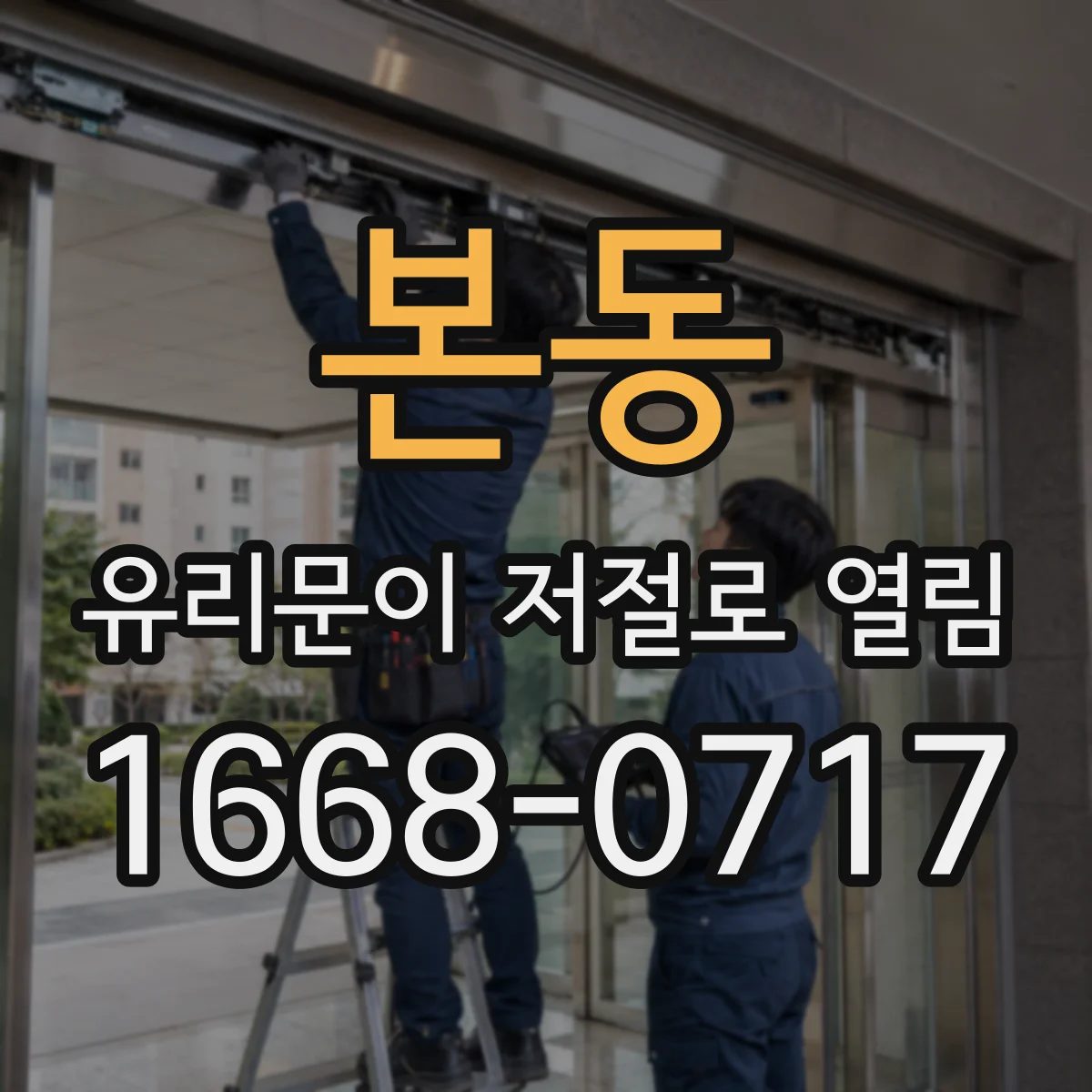 본동 유리문이 저절로 열림