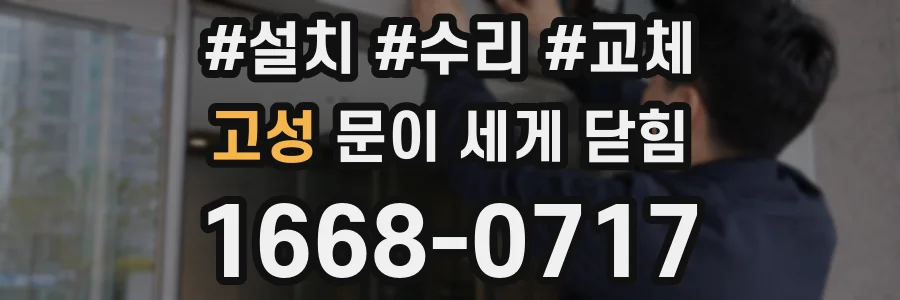 고성 문이 세게 닫힘