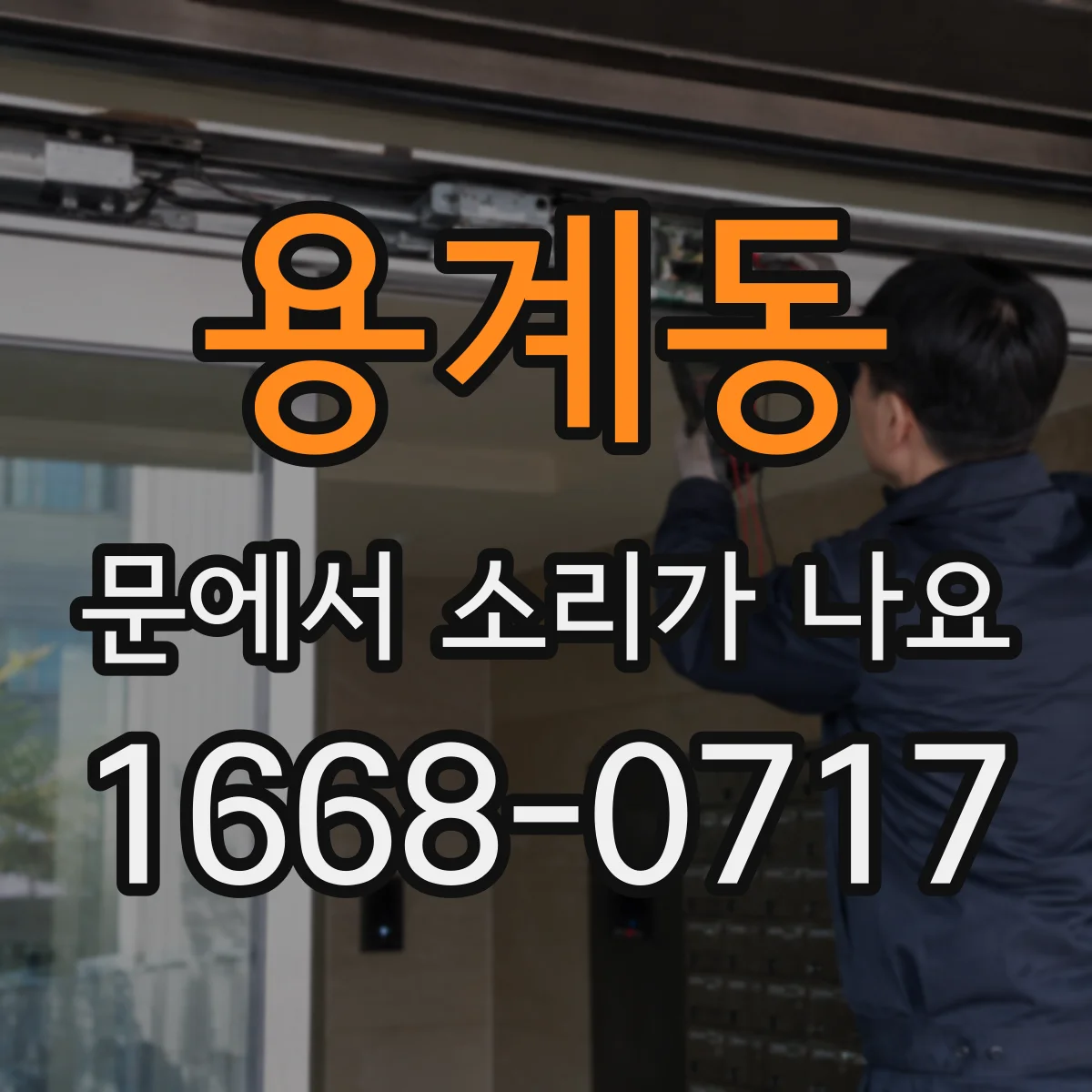 용계동 문에서 소리가 나요 바람 지나가며 반복되는 소리 원인과 해결