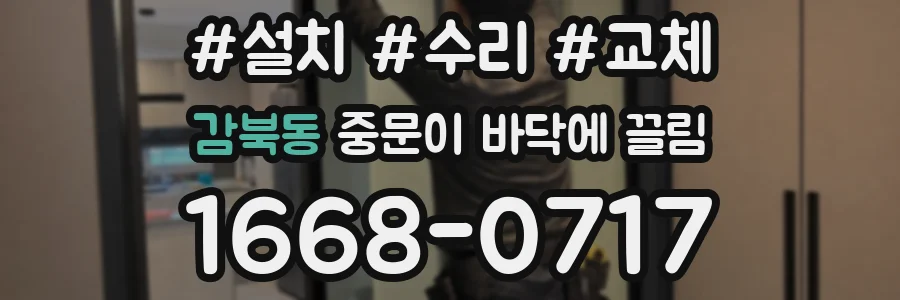 감북동 중문이 바닥에 끌림