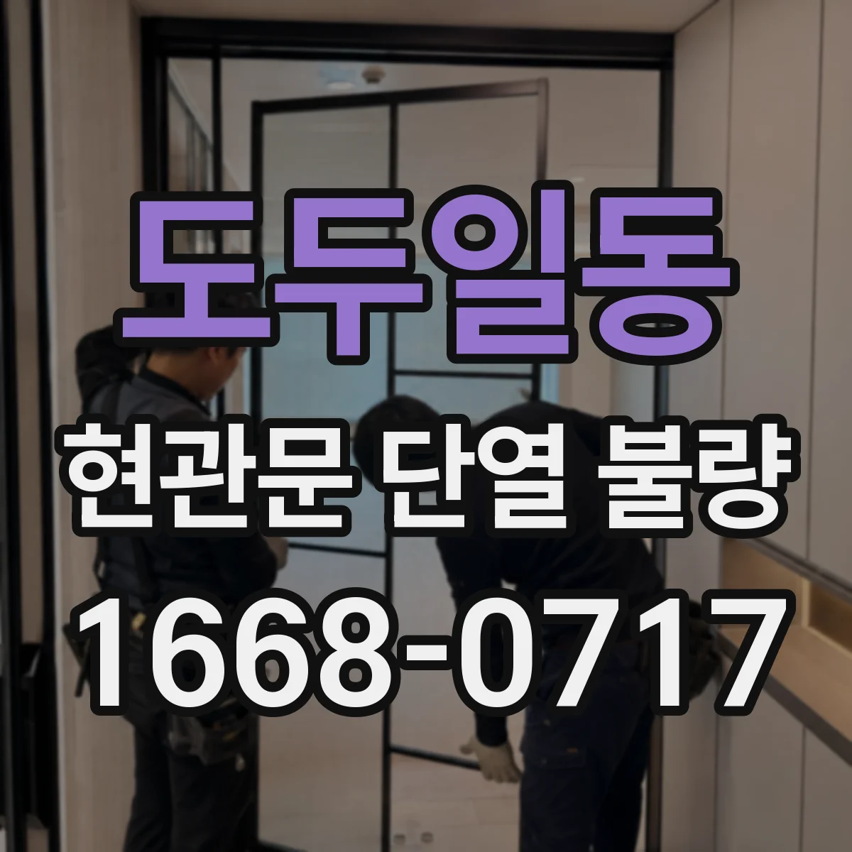 도두일동 현관문 단열 불량