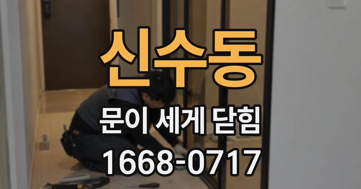 신수동 문이 세게 닫힘