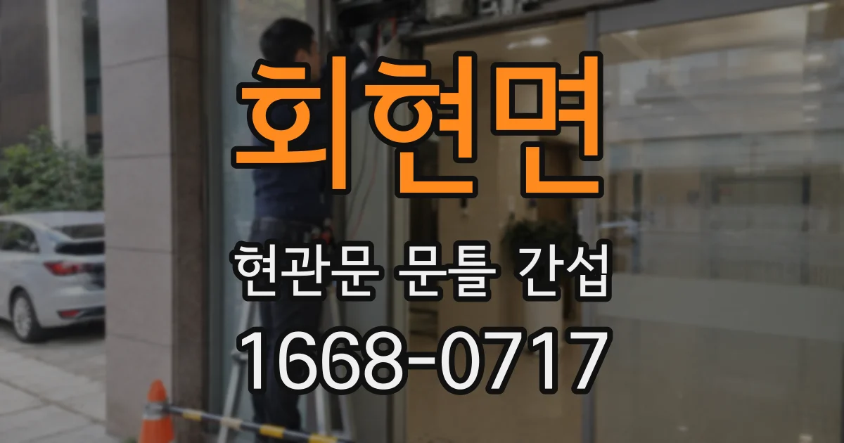 회현면 현관문 문틀 간섭