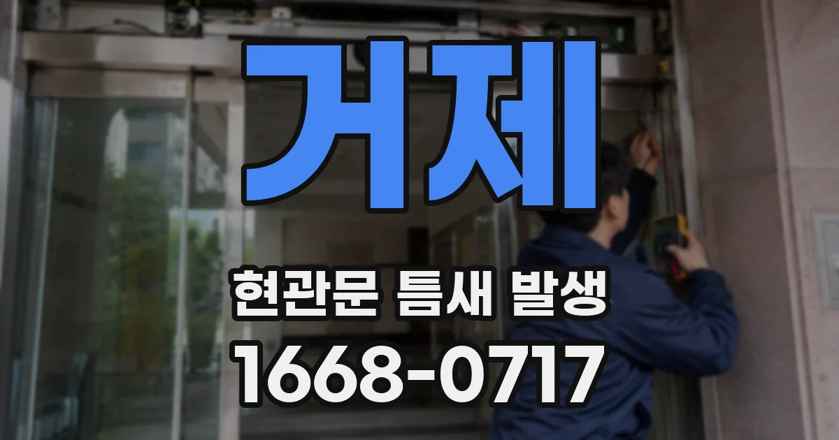 거제 현관문 틈새 발생