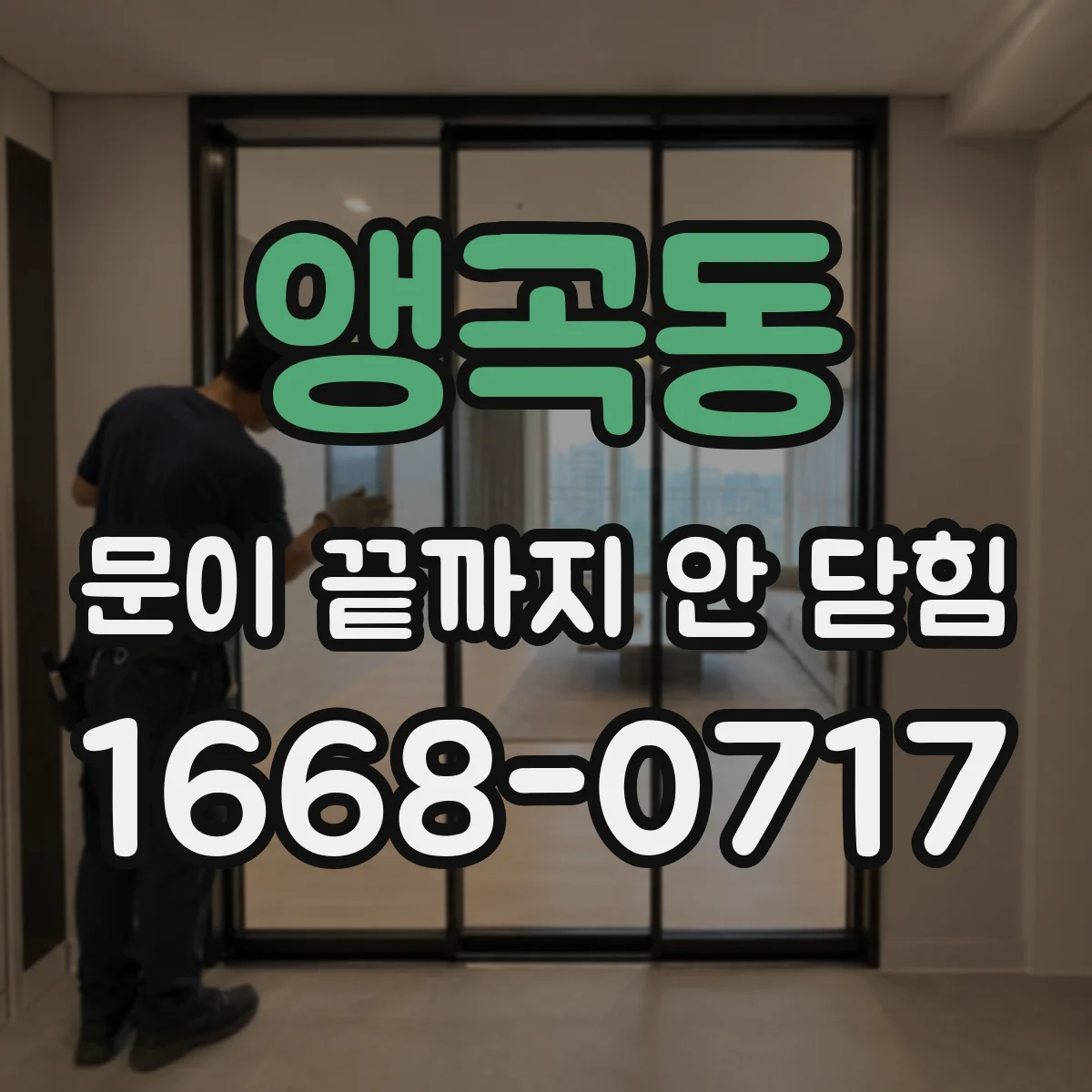 앵곡동 문이 끝까지 안 닫힘