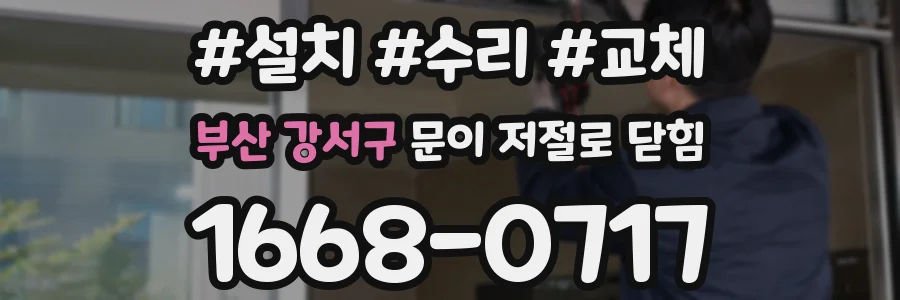 부산 강서구 문이 저절로 닫힘