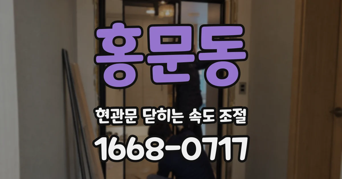 홍문동 현관문 닫히는 속도 조절