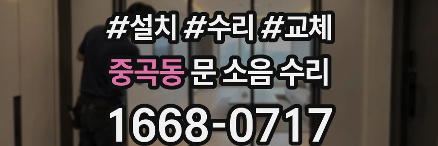 중곡동 문 소음 수리
