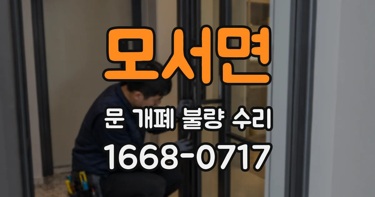 모서면 문 개폐 불량 수리