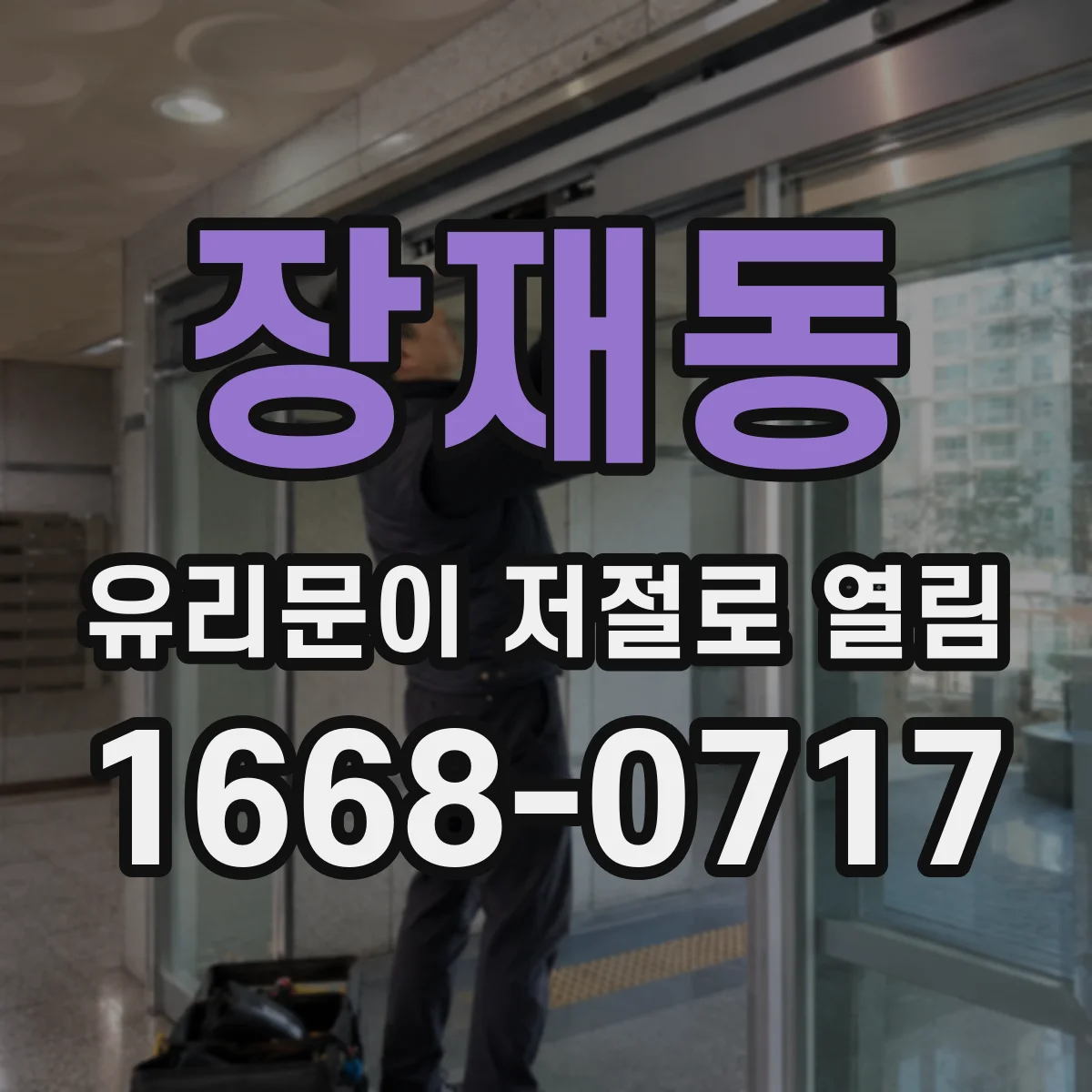 장재동 유리문이 저절로 열림