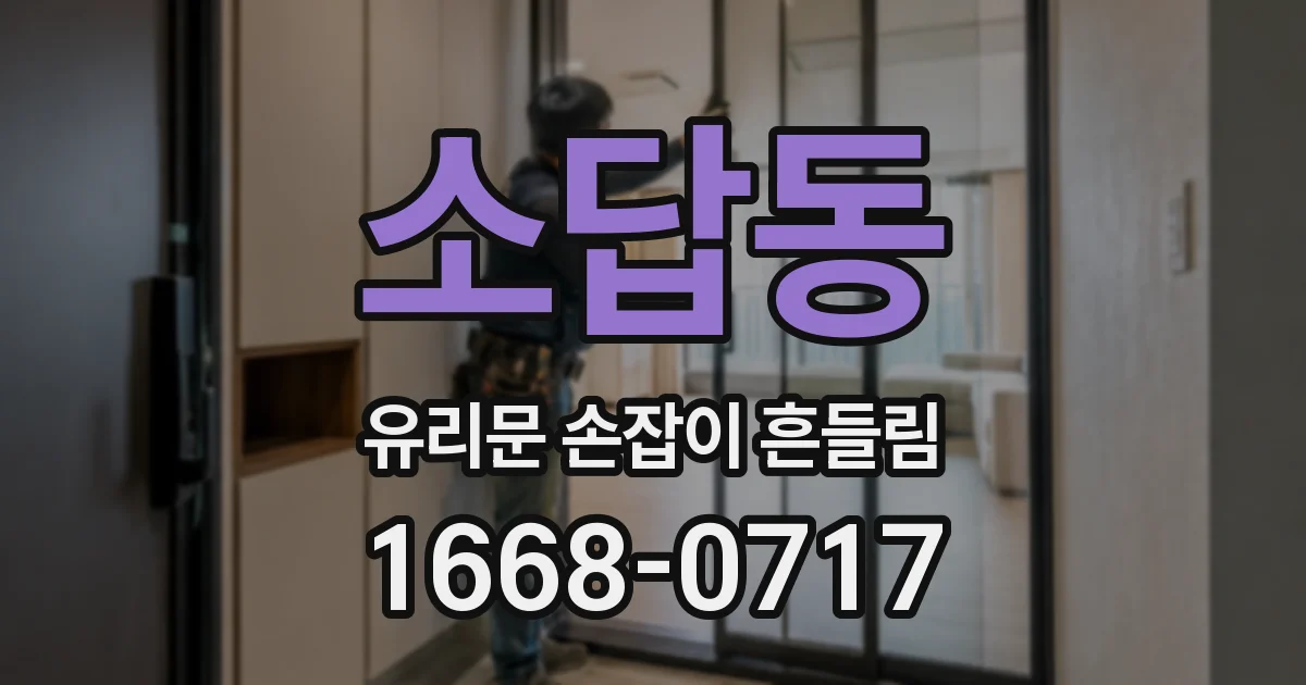 소답동 유리문 손잡이 흔들림