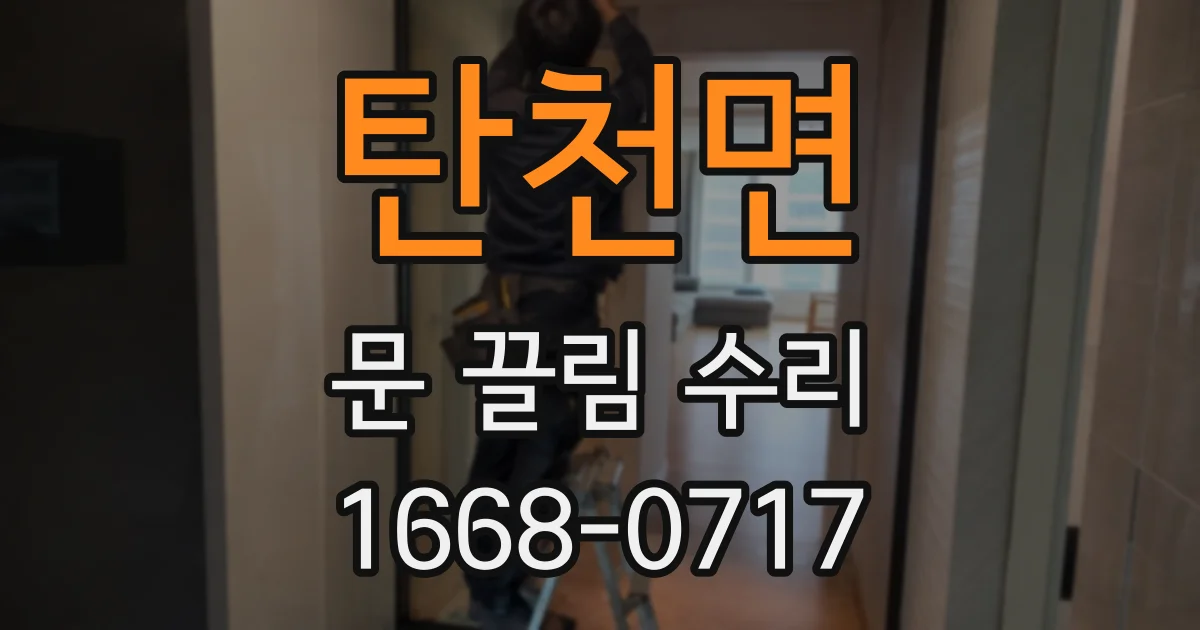 탄천면 문 끌림 수리