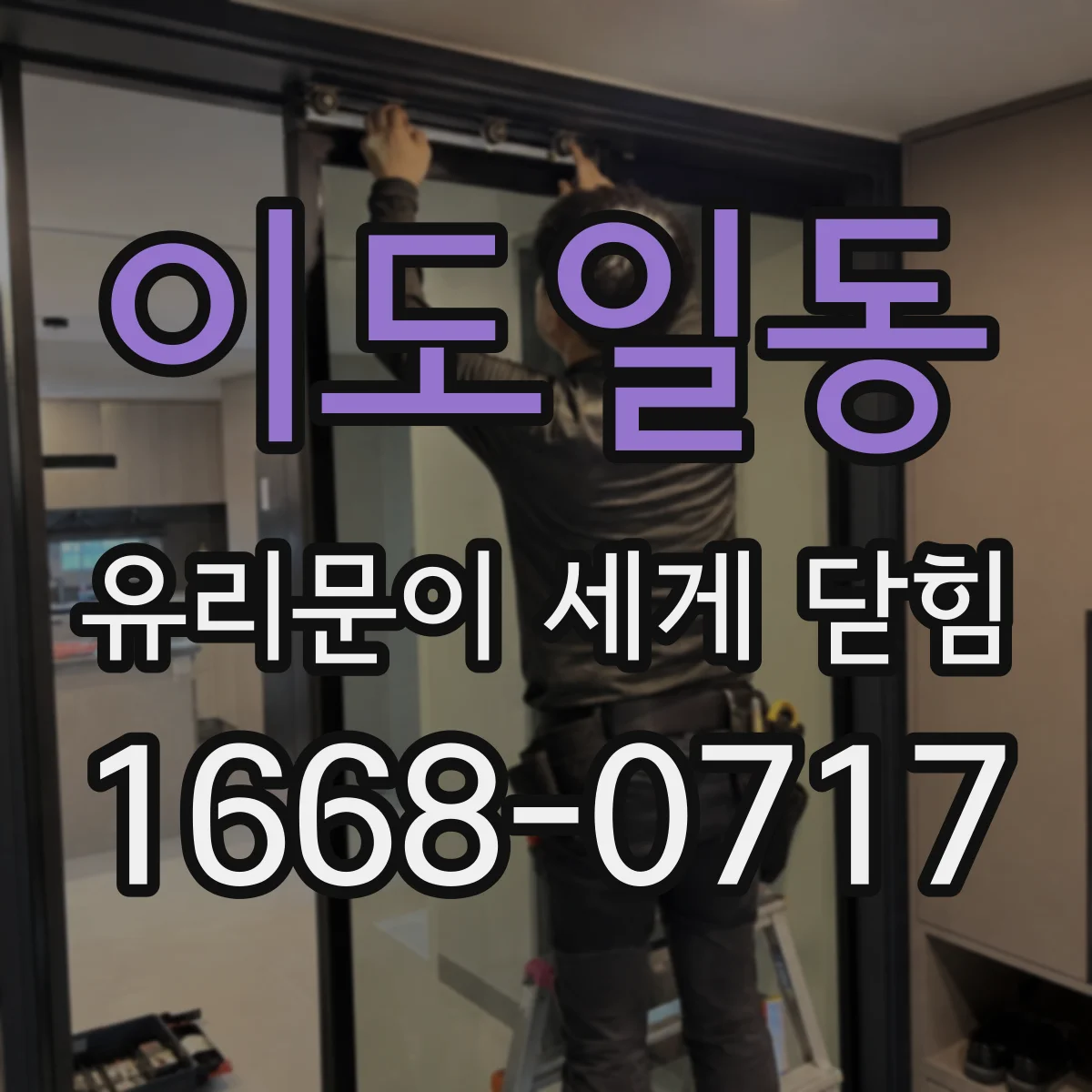 이도일동 유리문이 세게 닫힘