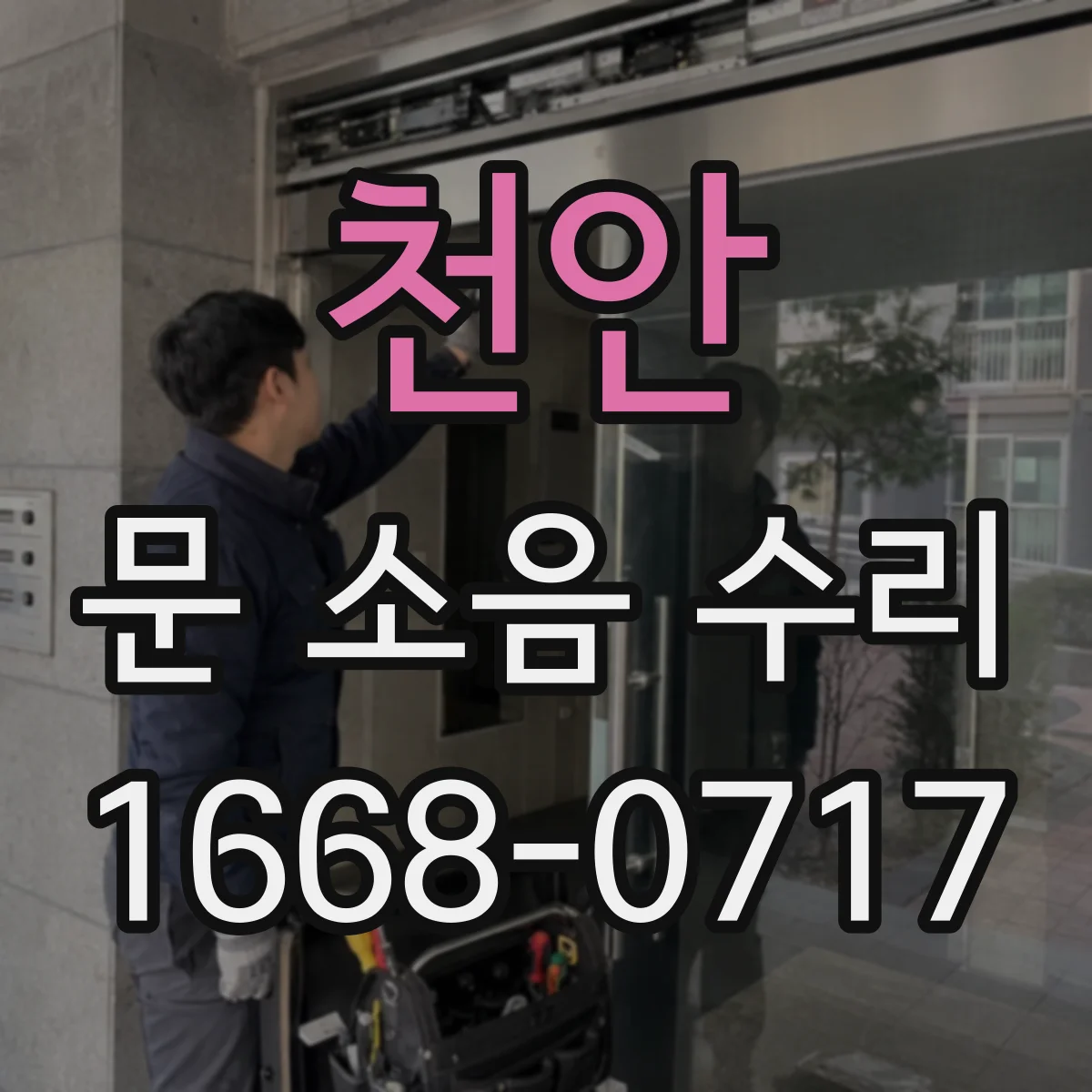 천안 문 소음 수리 경첩 소리 변화로 보는 문제 원인